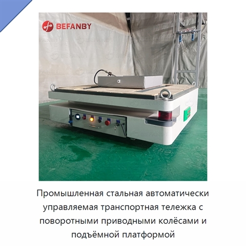 Промышленная стальная автоматически управляемая транспортная тележка с поворотными приводными колёсами и подъёмной платформой