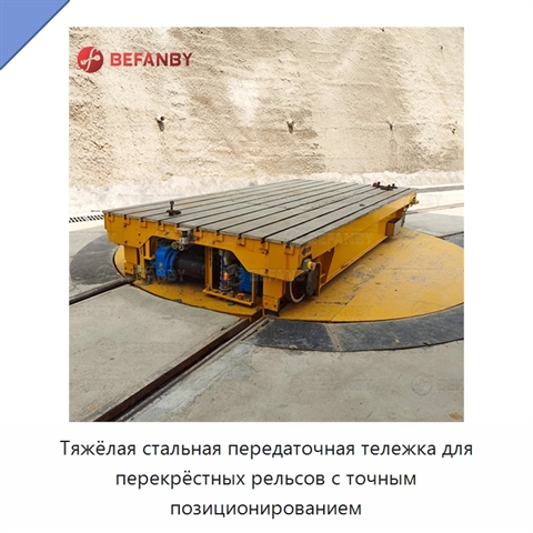 Тяжёлая стальная передаточная тележка для перекрёстных рельсов с точным позиционированием