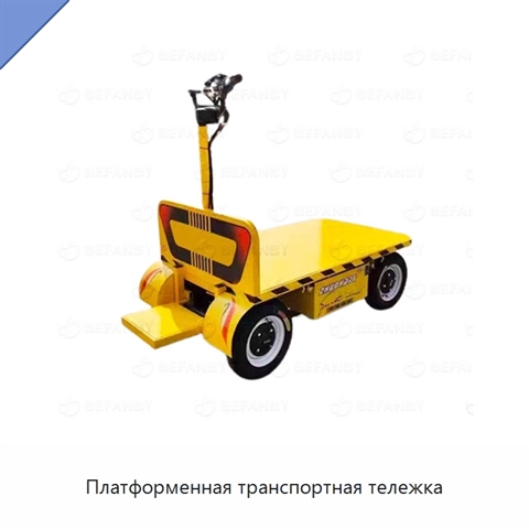 Платформенная транспортная тележка