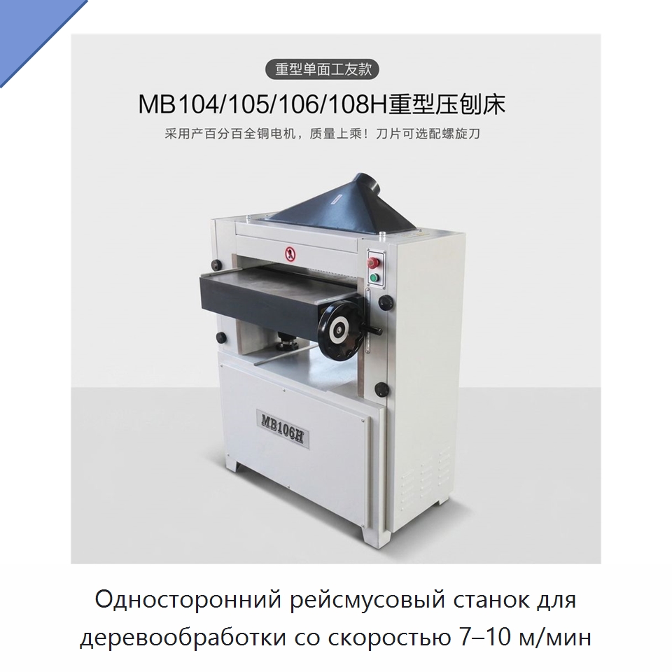 Односторонний рейсмусовый станок для деревообработки со скоростью 7–10 м/мин — Специальное деревообрабатывающее оборудование
