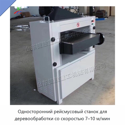 Односторонний рейсмусовый станок для деревообработки со скоростью 7–10 м/мин