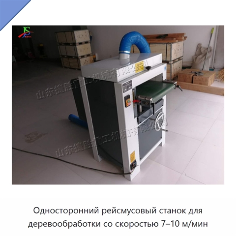 Односторонний рейсмусовый станок для деревообработки со скоростью 7–10 м/мин