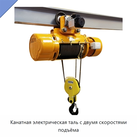 Канатная электрическая таль с двумя скоростями подъёма