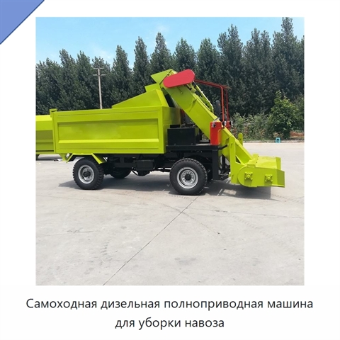 Самоходная дизельная полноприводная машина для уборки навоза