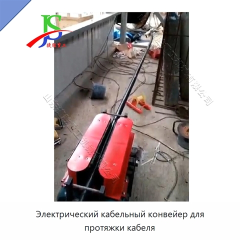 Электрический кабельный конвейер для протяжки кабеля