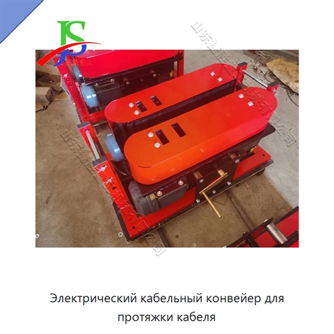 Электрический кабельный конвейер для протяжки кабеля