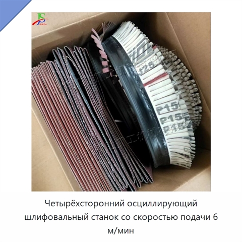 Четырёхсторонний осциллирующий шлифовальный станок со скоростью подачи 6 м/мин