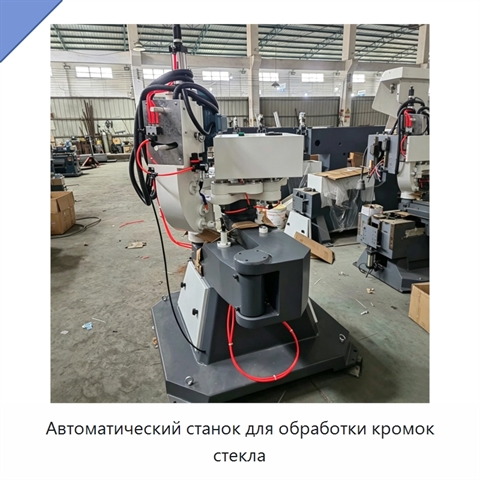 Автоматический станок для обработки кромок стекла