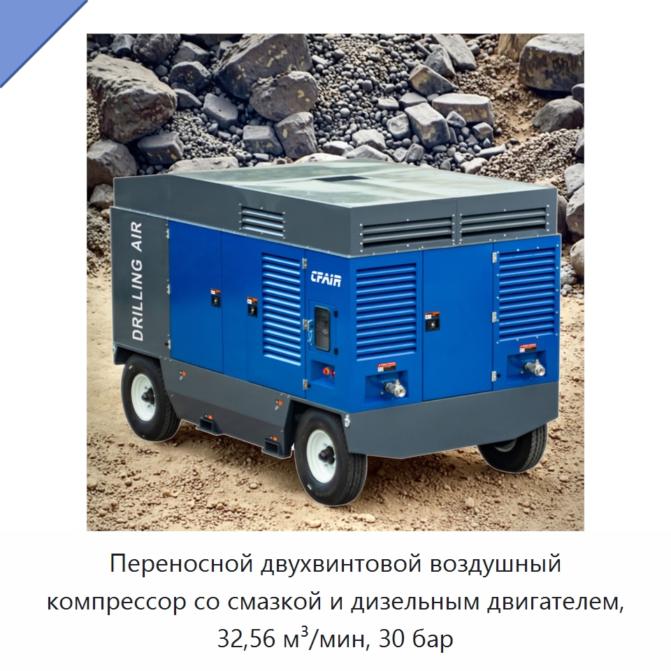 Переносной двухвинтовой воздушный компрессор со смазкой и дизельным двигателем, 32,56 м³/мин, 30 бар — Промышленные компрессоры