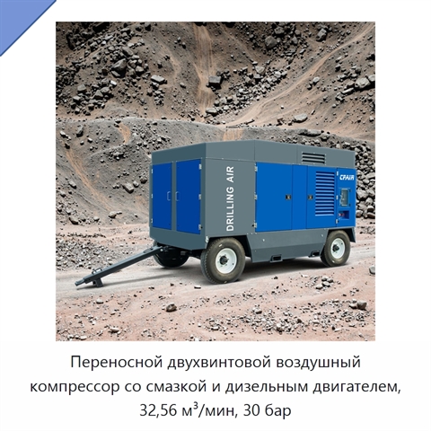 Переносной двухвинтовой воздушный компрессор со смазкой и дизельным двигателем, 32,56 м³/мин, 30 бар