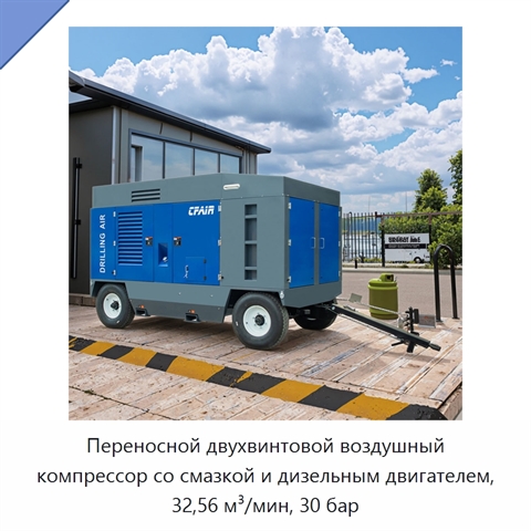 Переносной двухвинтовой воздушный компрессор со смазкой и дизельным двигателем, 32,56 м³/мин, 30 бар