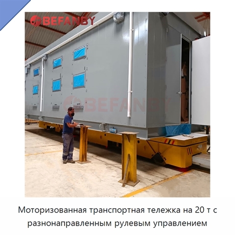 Моторизованная транспортная тележка на 20 т с разнонаправленным рулевым управлением