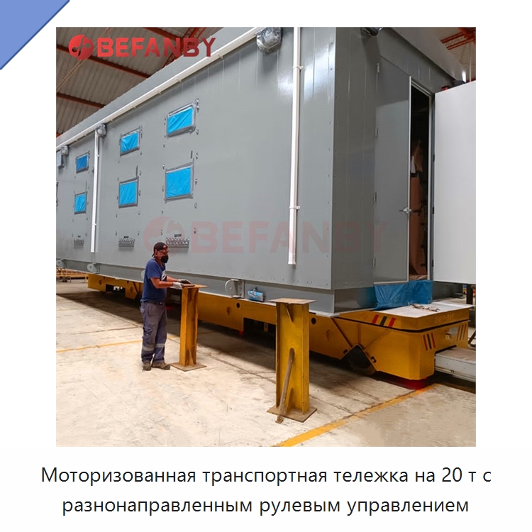 Моторизованная транспортная тележка на 20 т с разнонаправленным рулевым управлением — Специальное подъемно-транспортное оборудование