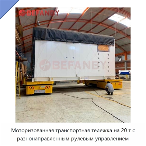 Моторизованная транспортная тележка на 20 т с разнонаправленным рулевым управлением