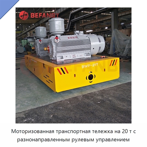 Моторизованная транспортная тележка на 20 т с разнонаправленным рулевым управлением