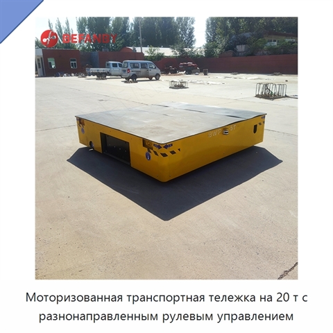 Моторизованная транспортная тележка на 20 т с разнонаправленным рулевым управлением