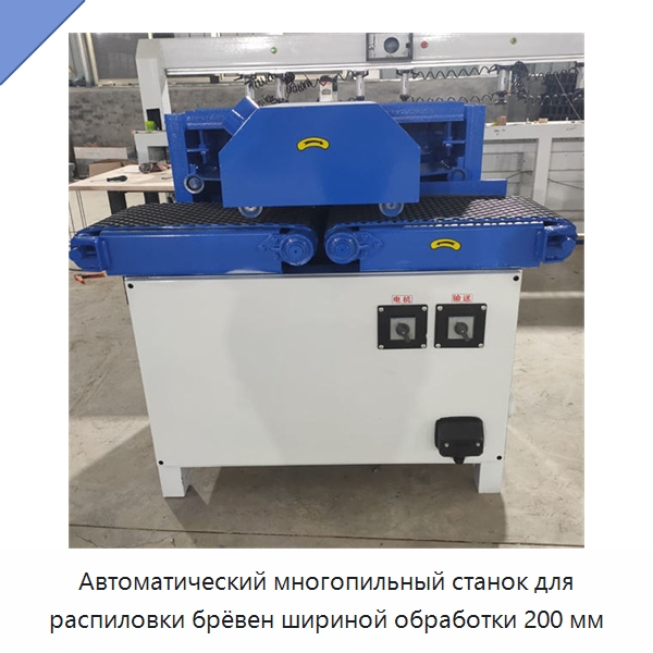Автоматический многопильный станок для распиловки брёвен шириной обработки 200 мм — Специальные машины и промышленное оборудование