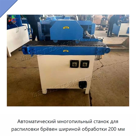 Автоматический многопильный станок для распиловки брёвен шириной обработки 200 мм