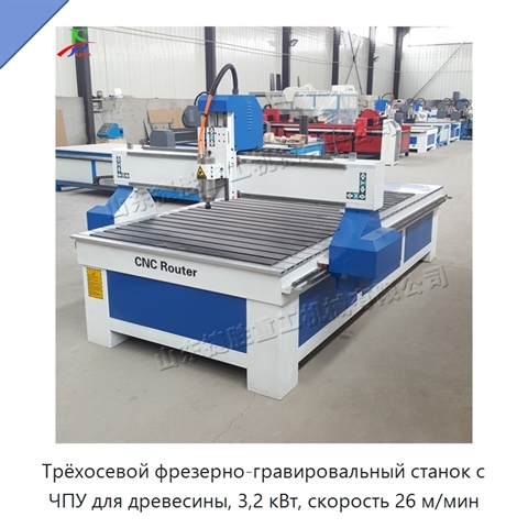 Трёхосевой фрезерно-гравировальный станок с ЧПУ для древесины, 3,2 кВт, скорость 26 м/мин
