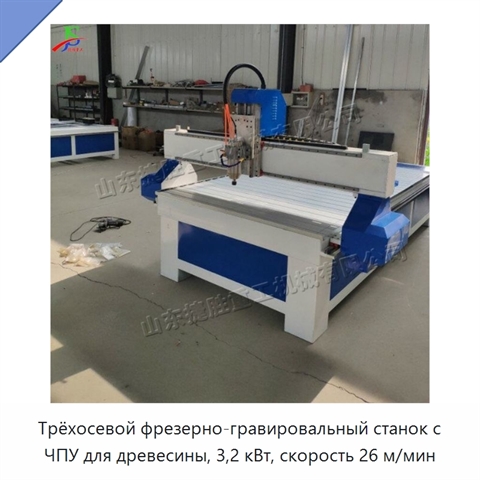 Трёхосевой фрезерно-гравировальный станок с ЧПУ для древесины, 3,2 кВт, скорость 26 м/мин