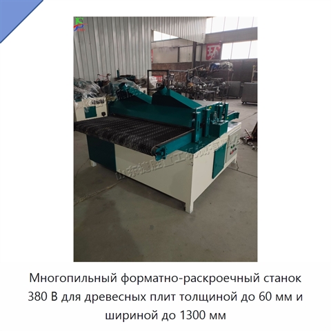 Многопильный форматно-раскроечный станок 380 В для древесных плит толщиной до 60 мм и шириной до 1300 мм