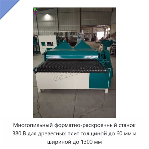 Многопильный форматно-раскроечный станок 380 В для древесных плит толщиной до 60 мм и шириной до 1300 мм