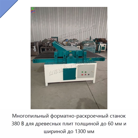 Многопильный форматно-раскроечный станок 380 В для древесных плит толщиной до 60 мм и шириной до 1300 мм