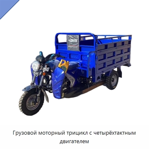 Грузовой моторный трицикл с четырёхтактным двигателем