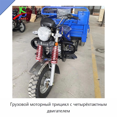 Грузовой моторный трицикл с четырёхтактным двигателем