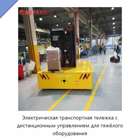 Электрическая транспортная тележка с дистанционным управлением для тяжёлого оборудования