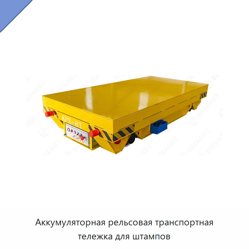 Аккумуляторная рельсовая транспортная тележка для штампов — Специальное подъемно-транспортное оборудование