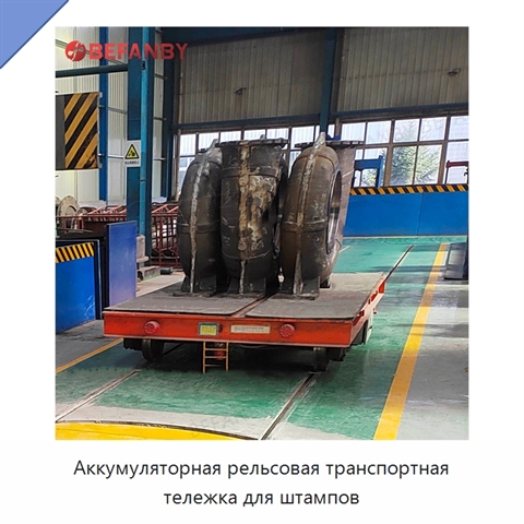 Аккумуляторная рельсовая транспортная тележка для штампов