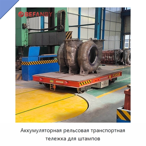 Аккумуляторная рельсовая транспортная тележка для штампов