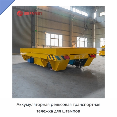 Аккумуляторная рельсовая транспортная тележка для штампов