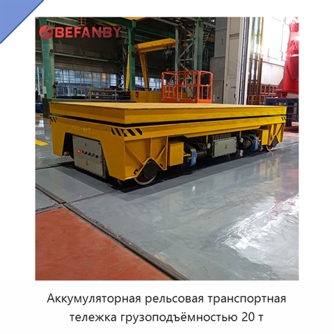 Аккумуляторная рельсовая транспортная тележка грузоподъёмностью 20 т