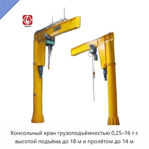 Консольный кран грузоподъёмностью 0,25–16 т с высотой подъёма до 18 м и пролётом до 14 м