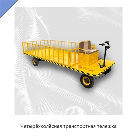 Четырёхколёсная транспортная тележка
