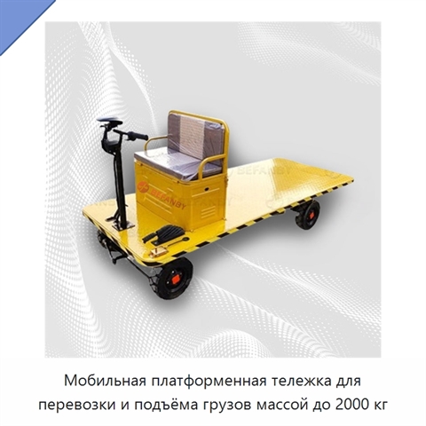 Мобильная платформенная тележка для перевозки и подъёма грузов массой до 2000 кг