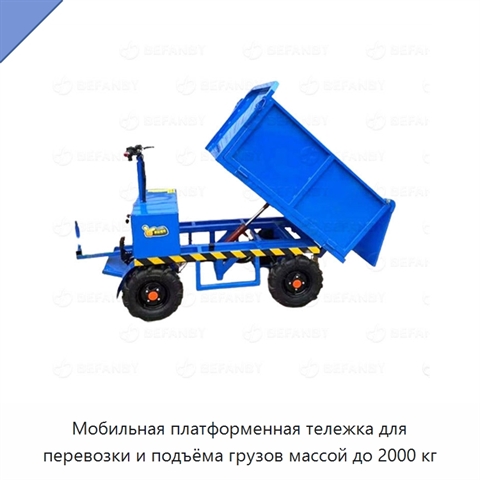 Мобильная платформенная тележка для перевозки и подъёма грузов массой до 2000 кг