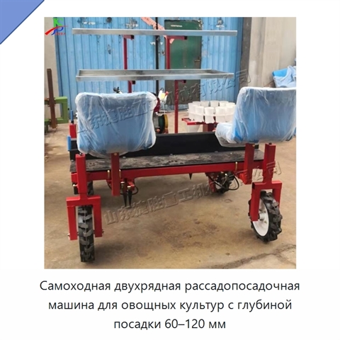 Самоходная двухрядная рассадопосадочная машина для овощных культур с глубиной посадки 60–120 мм