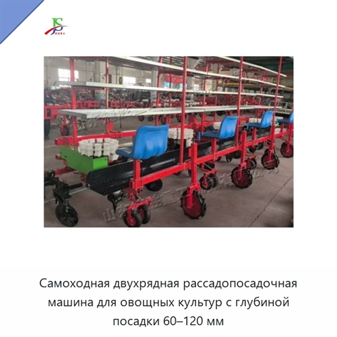 Самоходная двухрядная рассадопосадочная машина для овощных культур с глубиной посадки 60–120 мм