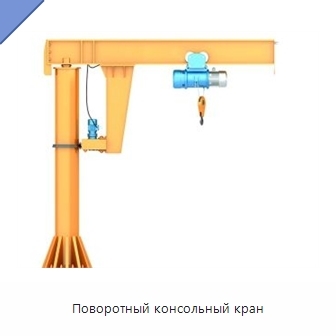 Поворотный консольный кран