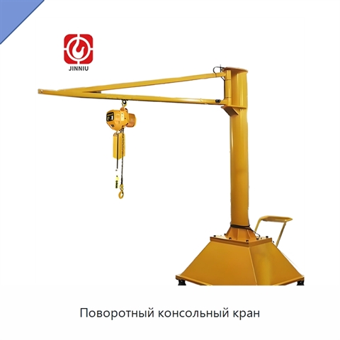 Поворотный консольный кран