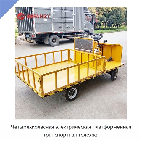 Четырёхколёсная электрическая платформенная транспортная тележка