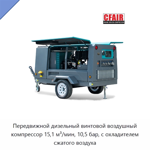 Передвижной дизельный винтовой воздушный компрессор 15,1 м³/мин, 10,5 бар, с охладителем сжатого воздуха