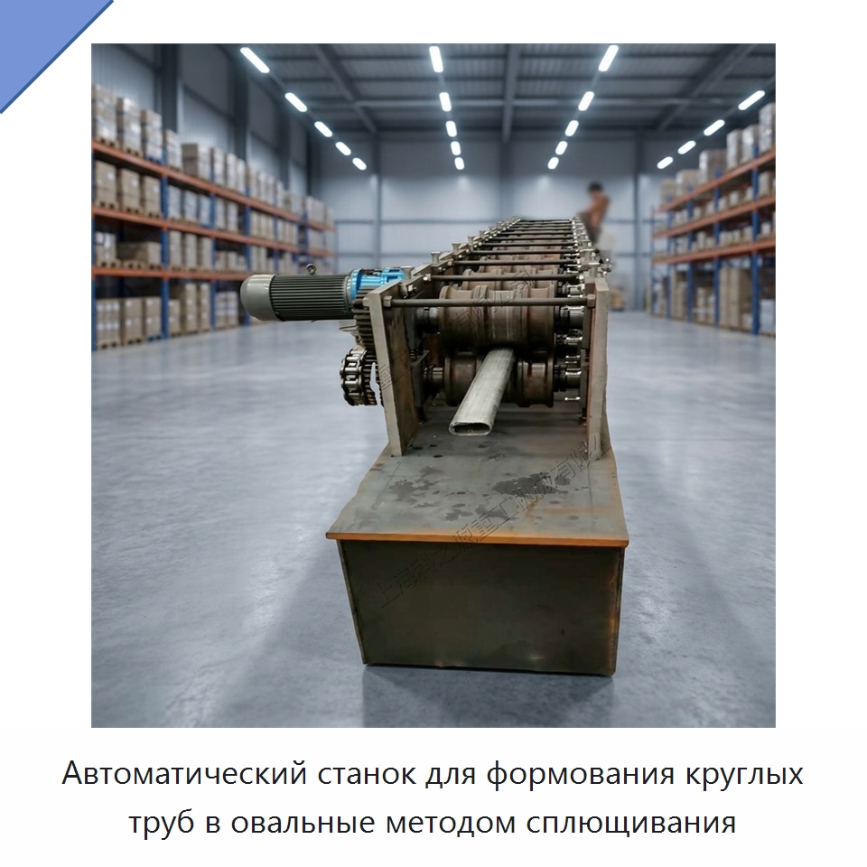 Автоматический станок для формования круглых труб в овальные методом сплющивания — Станки для обработки труб