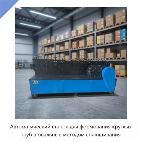 Автоматический станок для формования круглых труб в овальные методом сплющивания