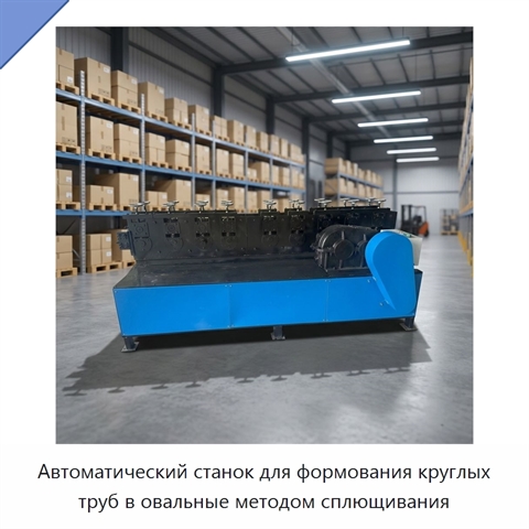 Автоматический станок для формования круглых труб в овальные методом сплющивания