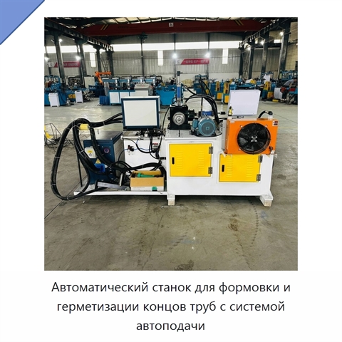 Автоматический станок для формовки и герметизации концов труб с системой автоподачи