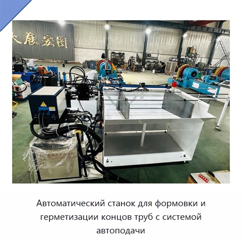 Автоматический станок для формовки и герметизации концов труб с системой автоподачи